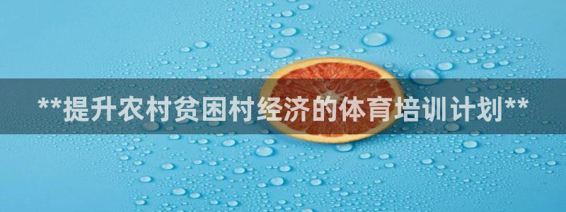 富联平台安装流程：**提升农村贫困村经济的体育培训计