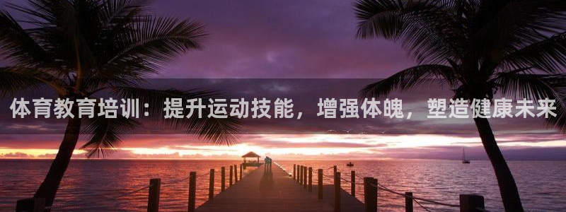 富联地产怎么样可靠吗：体育教育培训：提升运动技能，增