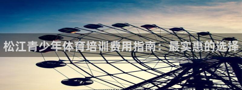 富联娱乐靠 58534I 富联：松江青少年体育培训费