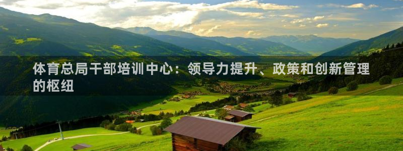 富联娱乐马 411O31 娱乐：体育总局干部培训中心