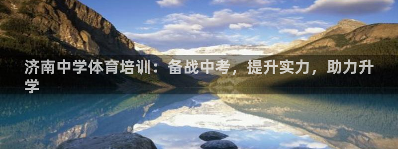 富联娱乐平台能挣到钱吗安全吗：济南中学体育培训：备战