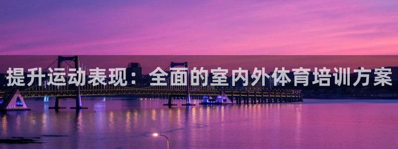 富联官网授权店铺查询：提升运动表现：全面的室内外体育