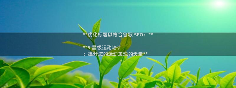 富联娱乐官方网站首页：**优化标题以符合谷歌 SEO