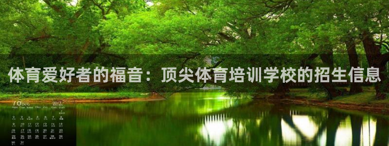 富联娱乐登录地址：体育爱好者的福音：顶尖体育培训学校