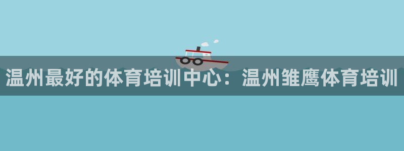 富联地产怎么样可靠吗：温州最好的体育培训中心：温州雏
