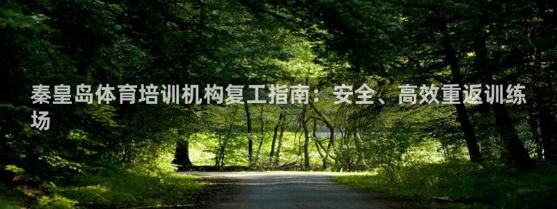 富联申购上市价格预测：秦皇岛体育培训机构复工指南：安