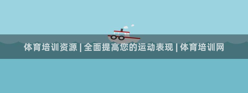 富联娱乐官方网站入口网址：体育培训资源 | 全面提高