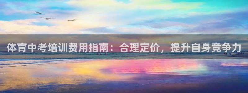 富联娱乐真的吗：体育中考培训费用指南：合理定价，提升