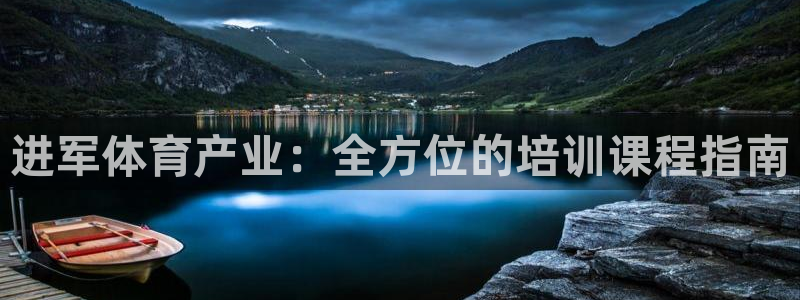 富联平台赢钱不给退怎么办：进军体育产业：全方位的培训