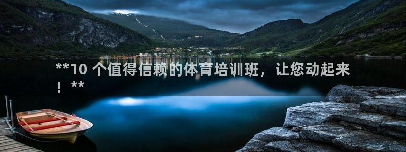 富联超市：**10 个值得信赖的体育培训班，让您动起