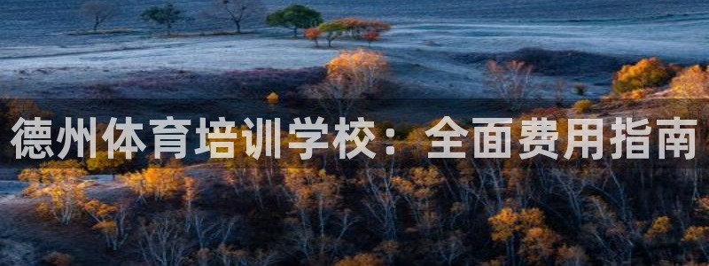 富联平台叩 411O31 富联：德州体育培训学校：全