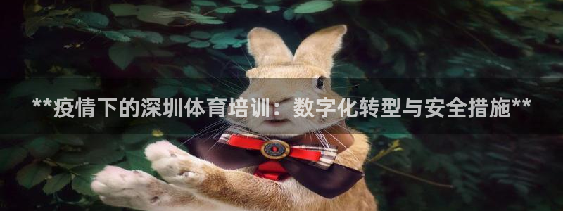 富联娱乐平台是什么平台：**疫情下的深圳体育培训：数