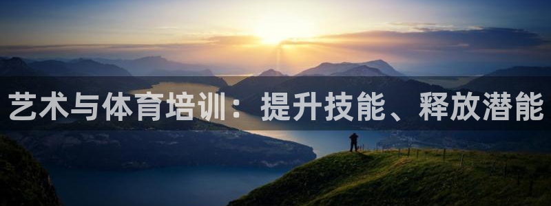 富联娱乐负责人名单：艺术与体育培训：提升技能、释放潜
