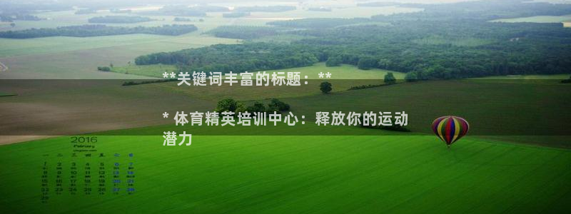 富联娱乐官方网站下载：**关键词丰富的标题：**

