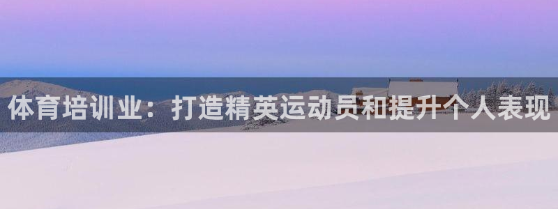 富联娱乐真的吗：体育培训业：打造精英运动员和提升个人