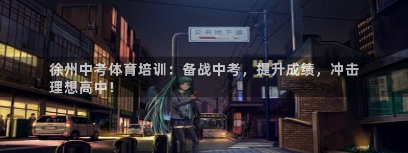 富联平台注册登录入口：徐州中考体育培训：备战中考，提
