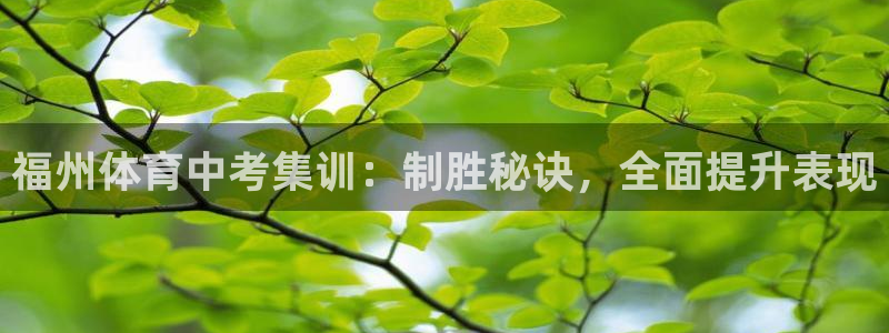 富联娱乐是骗局吗是真的吗：福州体育中考集训：制胜秘诀