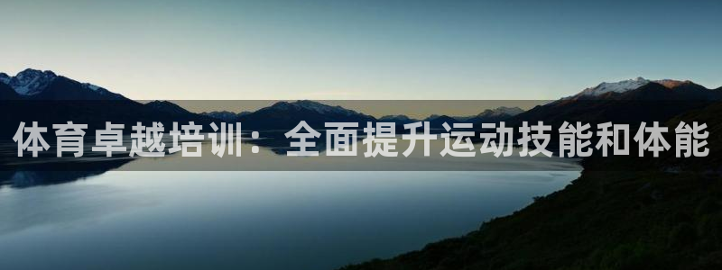 富联娱乐服务站电话：体育卓越培训：全面提升运动技能和