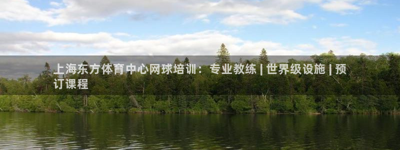 富联平台响7O777：上海东方体育中心网球培训：专业