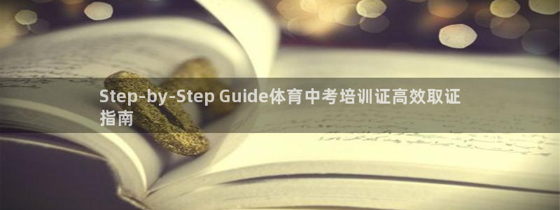 富联平台目 411O31 富联：Step-by-St