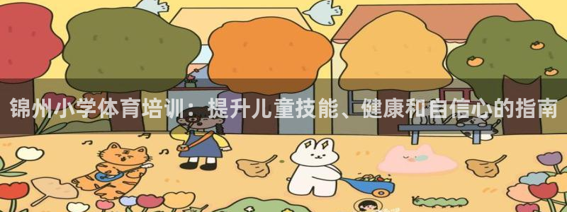 富联娱乐够7O777：锦州小学体育培训：提升儿童技能