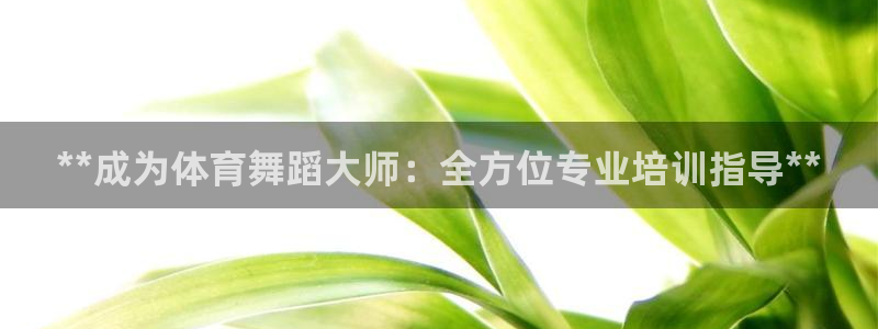 富联平台官网：**成为体育舞蹈大师：全方位专业培训指导**
