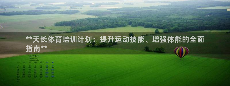 富联平台官网登录网址：**天长体育培训计划：提升运动