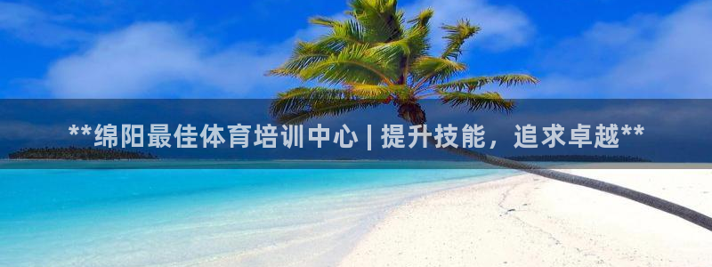 富联平台开户佣金多少：**绵阳最佳体育培训中心 | 