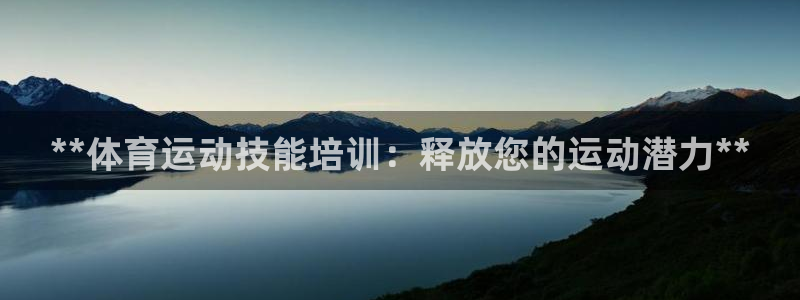 富联娱乐口 411O31 娱乐：**体育运动技能培训
