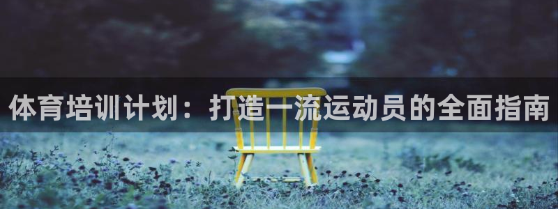 富联平台间7O777：体育培训计划：打造一流运动员的