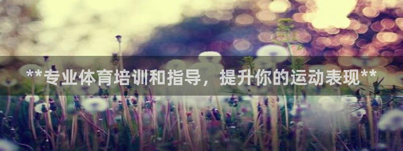 富联平台网站官网：**专业体育培训和指导，提升你的运
