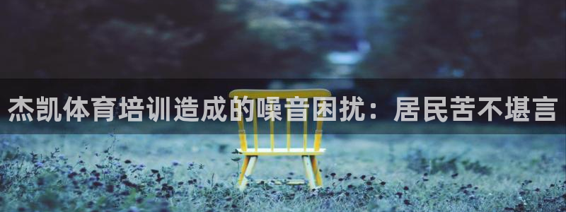 富联金融：杰凯体育培训造成的噪音困扰：居民苦不堪言