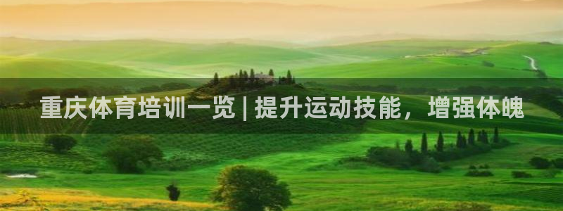 富联娱乐平台开户条件要求：重庆体育培训一览 | 提升