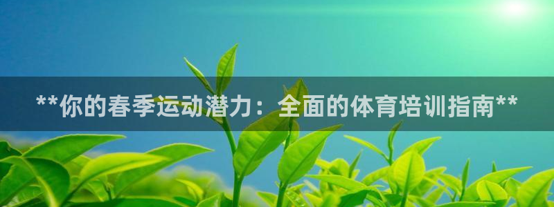 富联展示中心：**你的春季运动潜力：全面的体育培训指
