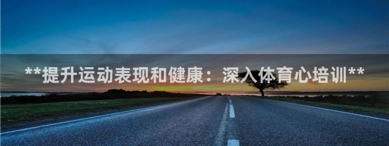 富联官方网站下载安装：**提升运动表现和健康：深入体