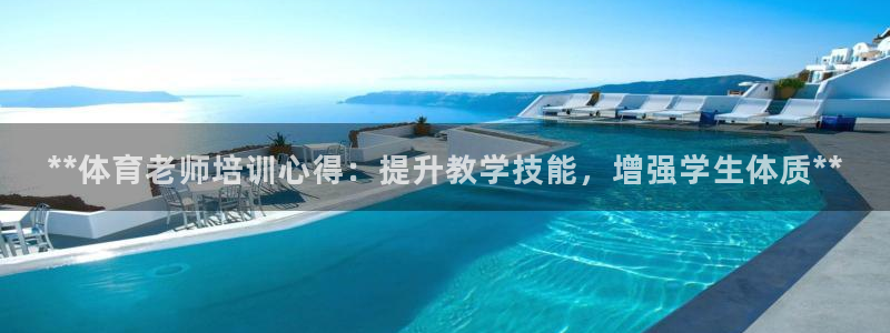 富联娱乐在线注册链接怎么弄：**体育老师培训心得：提