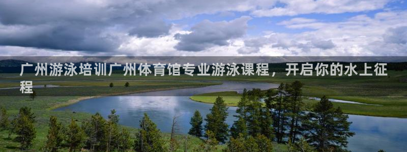 富联平台网站登录入口：广州游泳培训广州体育馆专业游泳