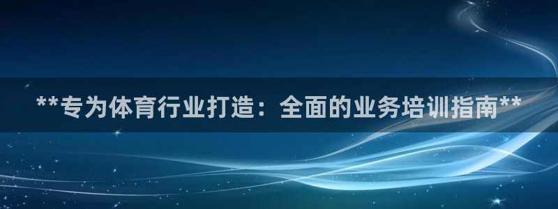 富联平台登录注册不了：**专为体育行业打造：全面的业