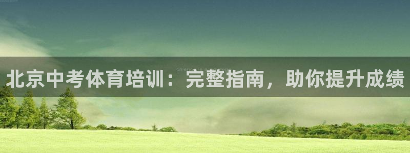 富联平台用户登陆不了：北京中考体育培训：完整指南，助