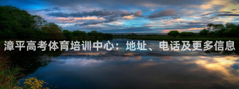 富联平台地址查询：漳平高考体育培训中心：地址、电话及