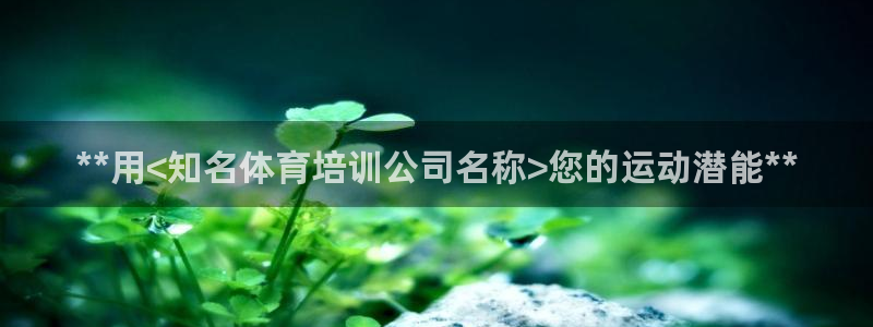 富联平台推 5O6917 富联：**用<知名体育培训