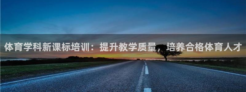 富联平台登录注册不了：体育学科新课标培训：提升教学质