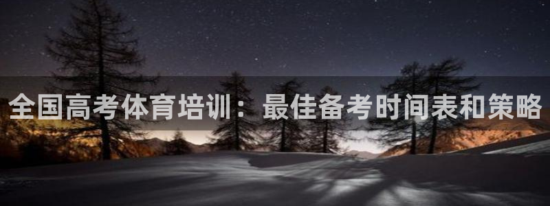 富联申购上市价格预测：全国高考体育培训：最佳备考时间