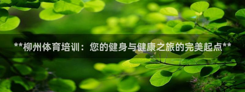 富联娱乐是骗局吗：**柳州体育培训：您的健身与健康之