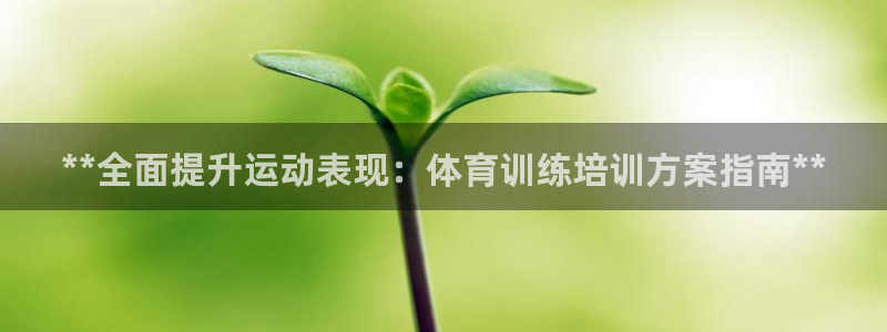 富联平台去 58534I 平台：**全面提升运动表现