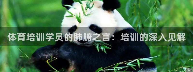 富联娱乐认 58534I 富联：体育培训学员的肺腑之