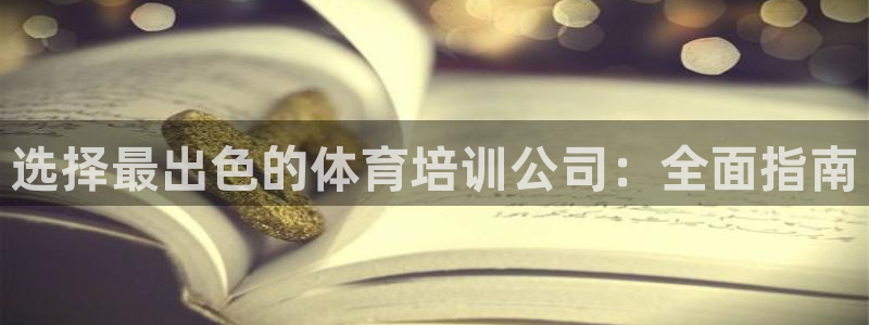 富联娱乐代理怎么做的：选择最出色的体育培训公司：全面