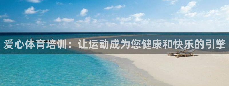 富联官方网站入口网址是多少：爱心体育培训：让运动成为