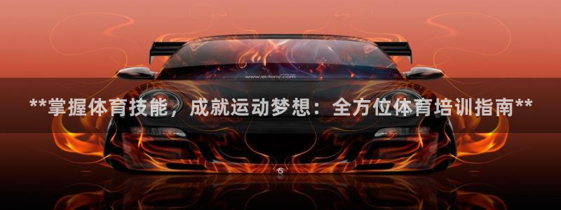 富联平台招 37oo735：**掌握体育技能，成就运