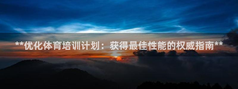 富联丰地产交易平台：**优化体育培训计划：获得最佳性